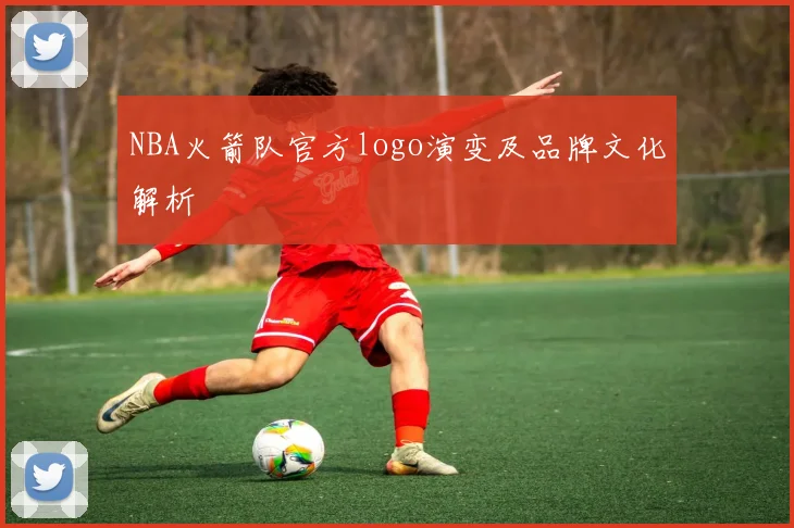 NBA火箭队官方logo演变及品牌文化解析
