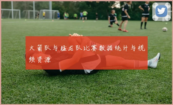 火箭队与猛龙队比赛数据统计与视频资源