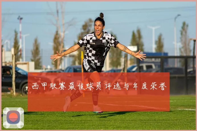 西甲联赛最佳球员评选与年度荣誉