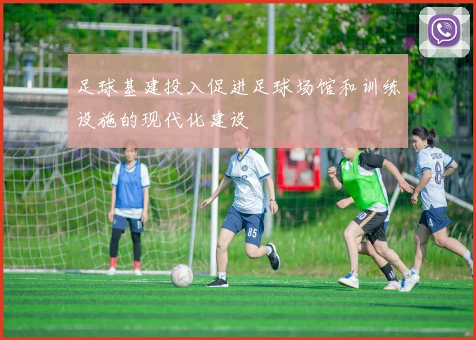 足球基建投入促进足球场馆和训练设施的现代化建设