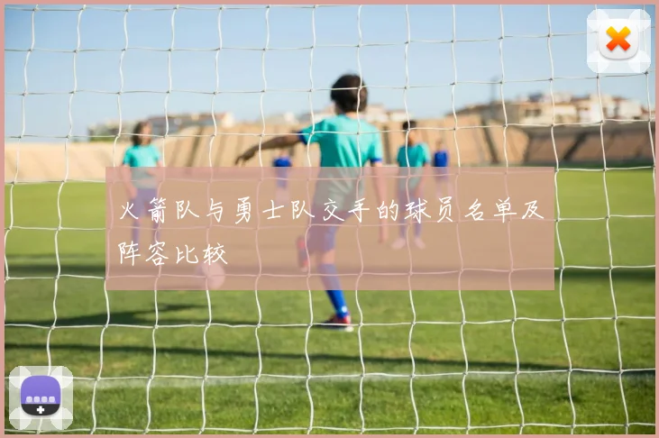 火箭队与勇士队交手的球员名单及阵容比较