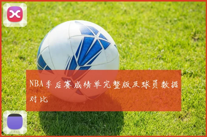 NBA季后赛成绩单完整版及球员数据对比
