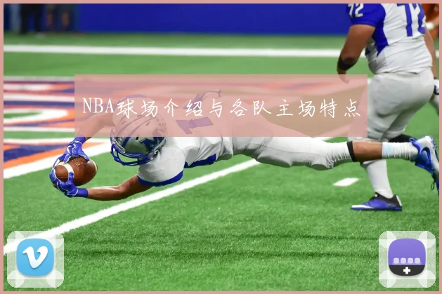 NBA球场介绍与各队主场特点