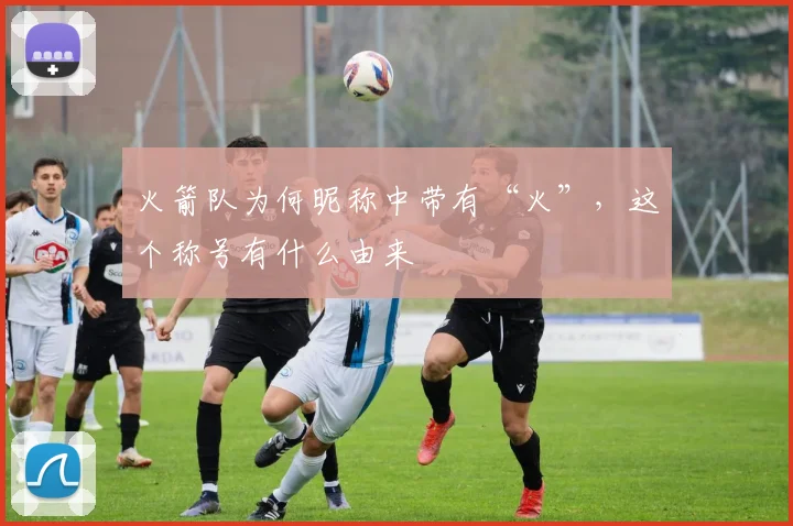 火箭队为何昵称中带有“火”，这个称号有什么由来