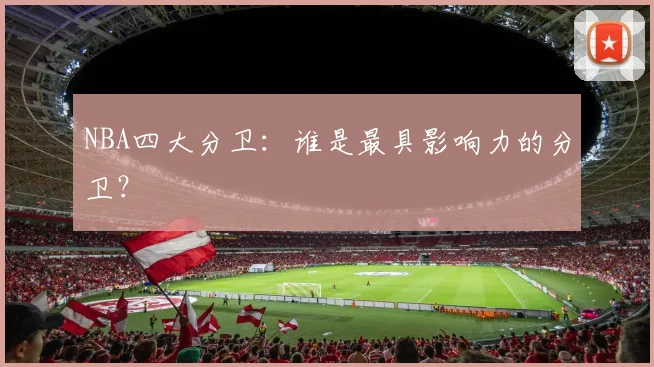 NBA四大分卫：谁是最具影响力的分卫？