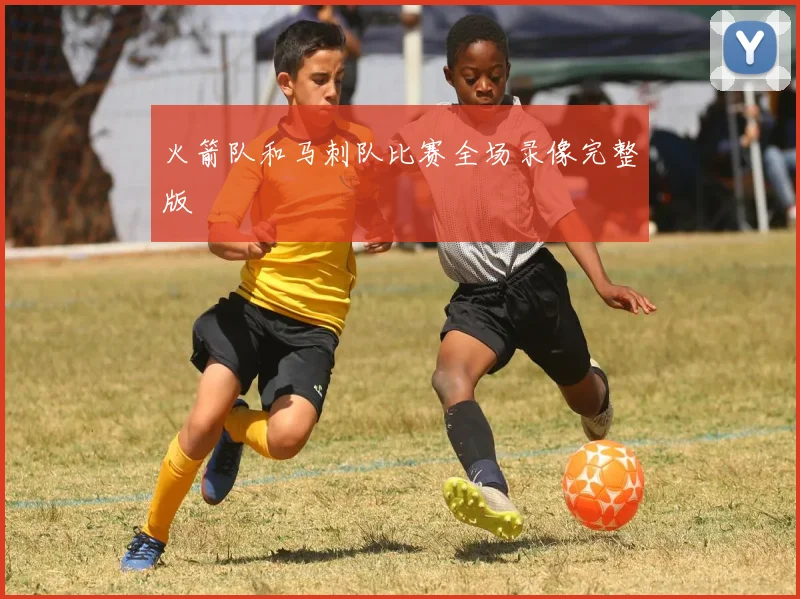 火箭队和马刺队比赛全场录像完整版