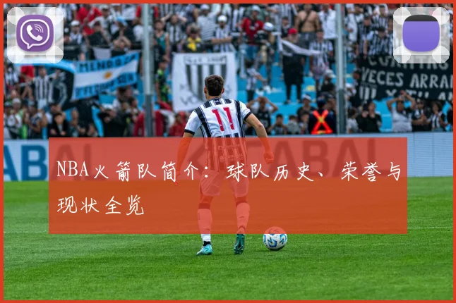 NBA火箭队简介：球队历史、荣誉与现状全览