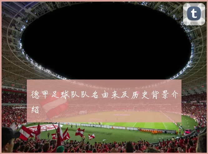 德甲足球队队名由来及历史背景介绍