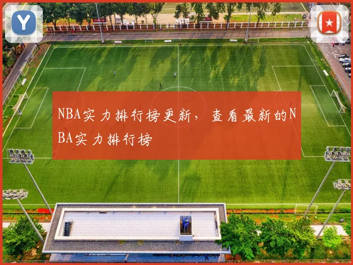 NBA实力排行榜更新，查看最新的NBA实力排行榜