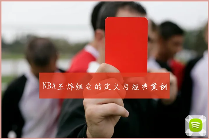 NBA王炸组合的定义与经典案例