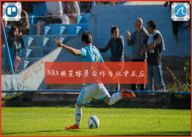 NBA明星球员合作与化学反应